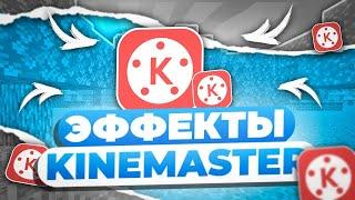 ПОВТОРЯЮ ЭФФЕКТЫ В Kinemaster // ЛЕГКИЙ МОНТАЖ НА ТЕЛЕФОНЕ