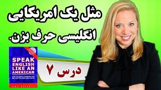 مثل یک امریکایی انگلیسی صحبت کن(درس هفتم): اصطلاحات روزمره امریکایی رو سریع مسلط شو