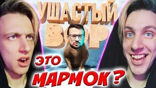 Мармок и GTA 5 Roleplay - Ушастый вор  Обзор / Реакция  ДИВАННЫЙ КРИТИК