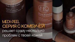 Обзор серии для лица с КОМБУЧЕЙ Medi-Peel Hyal Kombucha Tea-Tox!