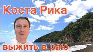 Выживаю на дорогом курорте Коста Рики, еду добываю из океана, вожу туристов, чиню кондиционеры