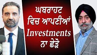 ਘਬਰਾਹਟ ਵਿਚ ਆਪਣੀਆਂ Investments ਨਾ ਛੇੜੋ | Market Update | Investments | Trump | Tariff Effects