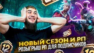 ХАЛЯВАААА | РАДУЕМ ПОДПИСЧИКОВ ДО КОНЦА СТРИМА |РАЗДАЧА UC| СТРИМ PUBG MOBILE | РОЗЫГРЫШ ЗА ЛАЙКИ |