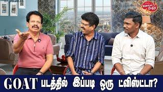 Valai Pechu | GOAT படத்தில் இப்படி ஒரு ட்விஸ்ட்டா? | Video 2608 | 7th Sep 2024