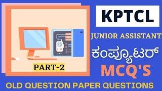 KPTCL | COMPUTER | PREVIOUS YEAR QUESTION PAPER ನಲ್ಲಿ ಬಂದಂತಹ ಪ್ರಶ್ನೆಗಳು | Junior Assistant Exam