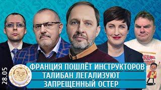 Талибан легализуют, Запрещенный Остер, Франция пошлет инструкторов. Надеждин, Набутов