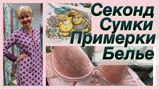 СЕКОНД _ СУМКИ_ БЕЛЬЕ_ ВЛОГ ИЗ ПРИМЕРОЧНОЙ