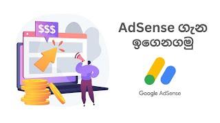 Google AdSense Sinhala | AdSense ගැන ඉගෙනගමු