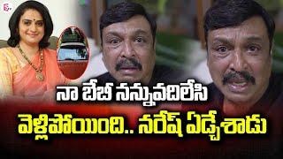 నా బేబీ సడన్‌గా వదిలేసి వెళ్లిపోయింది | Actor Naresh Sensational Video Released  #sumantvnellore