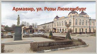 Армавир, ул. Розы Люксембург