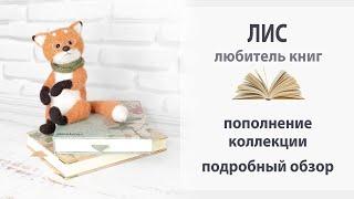 Лис. Пополнение коллекции книголюбов.