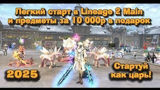 Гайд по быстрому старту на ТОП профе 2025 в Lineage 2 Main! Предметы за 10 тыс руб в подарок, ИСА