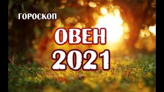 Овен. Гороскоп на 2021 год. Таро Зеленой Ведьмы.