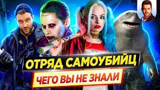 Отряд самоубийц (все фильмы) - Самые интересные факты - ЧЕГО ВЫ НЕ ЗНАЛИ о фильмах DC // ДКино