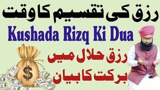 Kushada Rizq Ki Dua | Rizq Ki Dua Kaise Mange | Rizq Ki Taqseem Ka Waqt | Rizq e Halal |Nikah Khawan