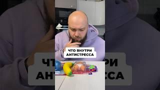 ЧТО ВНУТРИ АНТИСТРЕССОВ? #распаковка #блогер #игра #игрушки #блог