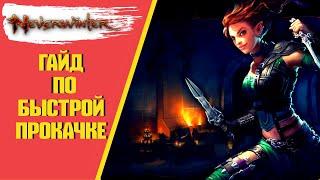 ГАЙД ПО БЫСТРОЙ ПРОКАЧКЕ Neverwinter Online