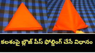 Blouse piece folding for Kalasam ||How to fold blouse piece for varamahalakshmi