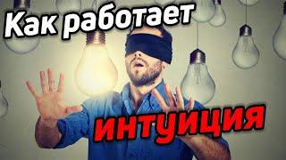 Что такое интуиция и как она работает