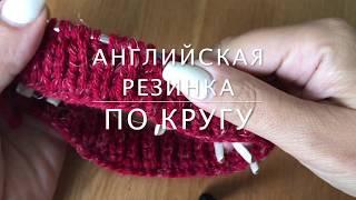 английская резинка по кругу спицами