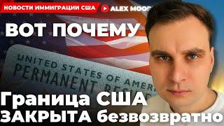 Алекс Мур: «Граница США закрыта безвозвратно, вот почему»