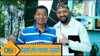 अरबपतिको सामान्य कुरा, एकैरात बाड्छन लाखौ पैसा Exclusive Interview Naresh Bhattarai With Ngima Lama