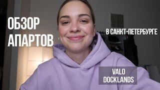 Обзор апартаментов в Санкт-Петербурге| Valo | Docklands | влог