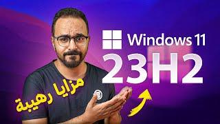 استعراض مزايا تحديث Windows 11 23H2 القادم - تحديث كبير ورهيب