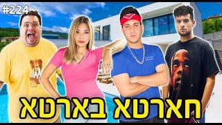 חארטא בארטא!! (מגלים לכם את כל מה שרציתם לדעת!)