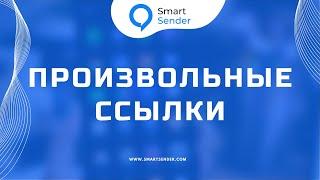 Произвольные ссылки для отслеживания основного источника. Обзор платформы Smart Sender.