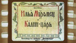 Диафильм (озвученный)  "Илья Муромец и Калин-царь"