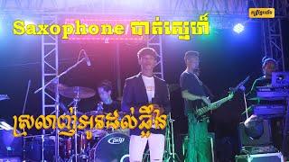 [D.O.M Music] [ស្រលាញ់អូនដល់ឆ្អឹង / Saxophone បាត់ស្នេហ៍] [ORK KES SONG] [តន្រ្តី ផាន់ ណា]