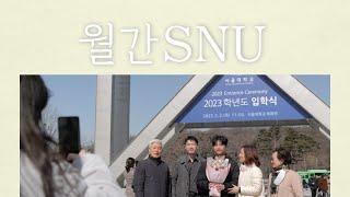 [월간 SNU] 4년만에 대면으로 돌아온 서울대학교 2023 입학식