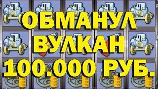 КАК ОБМАНУТЬ КАЗИНО ВУЛКАН НА 100.000 РУБЛЕЙ И ВЫИГРАТЬ В КАЗИНО?!