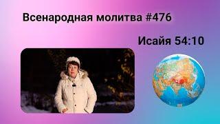 476. Всенародная молитва. 6 января. Исаия 54:10