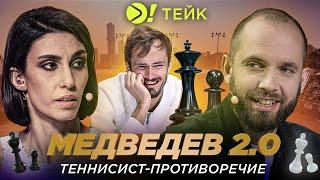 Медведев 2.0. | Теннисист-противоречие — Больше! Тейк