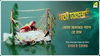 Kon Jonomer Pape He Ram | Sati Behula | Bengali Movie Song |