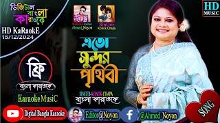 Eto Shundor Prithibi || Bangla Karaoke || এতো সুন্দর পৃথিবী || Shakib Khan & Erin | Ononto Bhalobasa