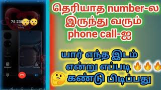 unknown phone call-ஐ யார் என்று எப்படி கண்டு பிடிப்பது/Howto findout who and whereunknown phone call