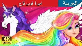 The Rainbow Princess in Arabic | أميرةُ  قوسِ قُزَح |  حكايات عربية I @ArabianFairyTales |