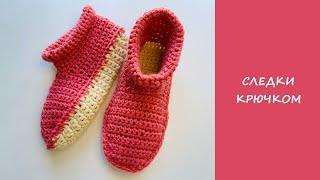 Супер простые следки крючком | Easy crochet slipper socks