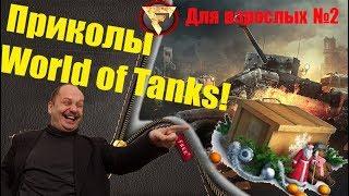 Приколы World of Tanks! Для взрослых № 2