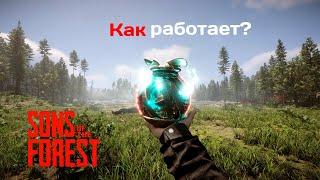 Как работает артефакт в игре Sons of the forest