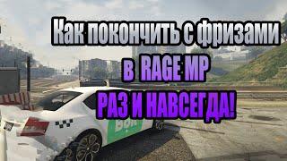 Как избавиться от фризов Rage MP рабочий способ