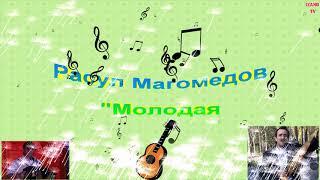 Расул Магомедов "Молодая"