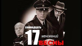 Семнадцать мгновений весны 6 серия | Полная версия сериала