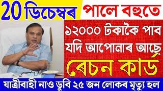 Assamese News Live 20 December 2024|News Live Assamese 20 December|Ration Card News|Big Breaking