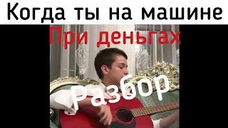 Как играть Когда ты на машине при деньгах