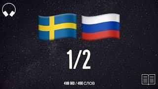 1/2. Учим шведские слова, слушая музыку. 4100 полезных шведских слов. Шведский язык легко.