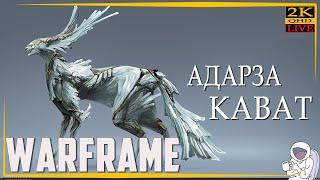 WARFRAME [2К] НОЧНАЯ ВОЛНА ФАРМ ПРАЙМ ХЛАМА и СЕСТЕР ПАРВОСА. АДАРЗА КАВАТ растем